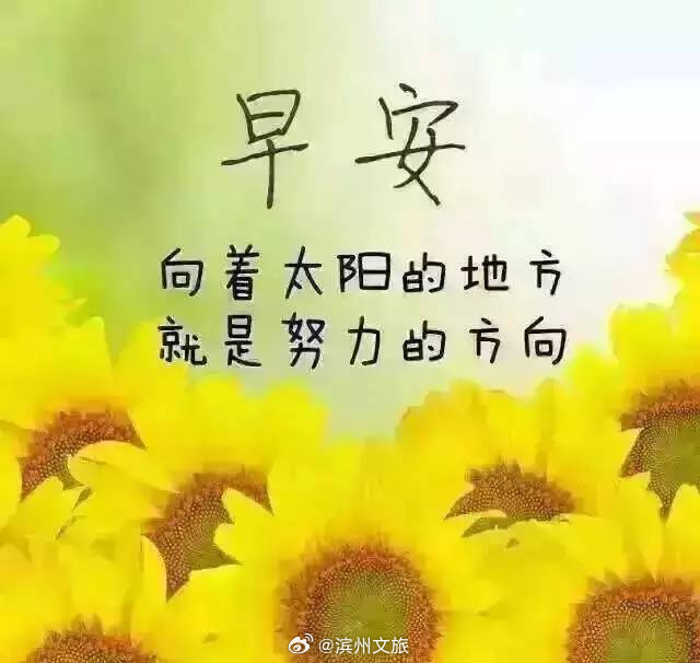 說說早安，迎接全新的一天，擁抱美好的人生